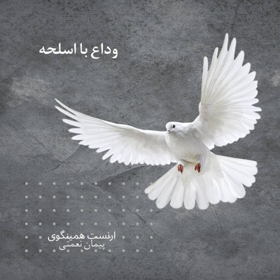 وداع با اسلحه